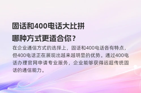 400电话的优势：让企业赢在沟通的第一步！