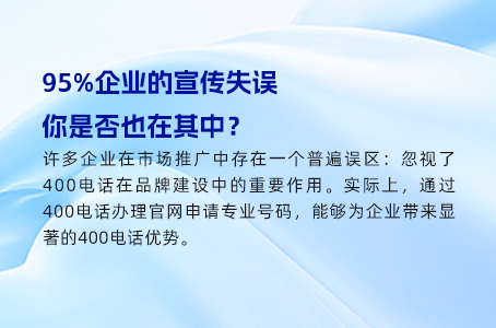 破解95%企业未能正确宣传400电话的秘密！