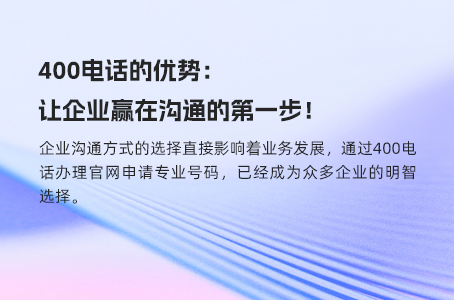 如何让400电话成为企业吸引客户的新利器？