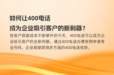 从今天起，别再轻视400电话的宣传效果！