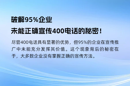 为中小企业定制：高性价比的400电话套餐全面分析