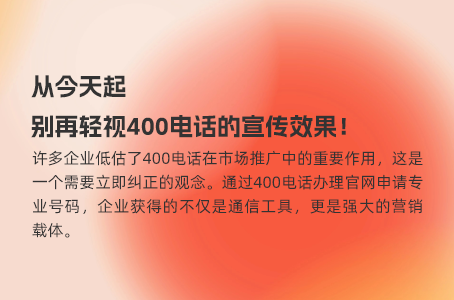 从今天起，别再轻视400电话的宣传效果！