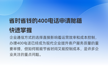 省时省钱的400电话申请秘籍，快速掌握
