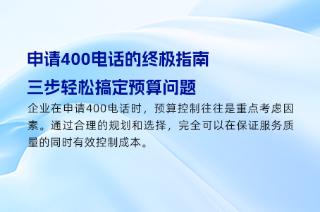 办理400电话省时秘籍：准备好这些材料