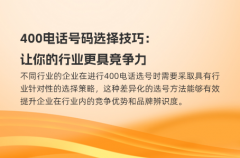 400电话号码选择技巧：让你的行业更具竞争力