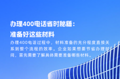 办理400电话省时秘籍：准备好这些材料