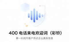 400电话未申请？这些优势你绝对不能错过