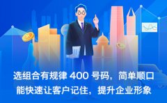 400电话：连锁企业全国服务的统一利器