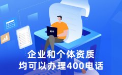 2025年400电话新规：价格亲民，开通无忧